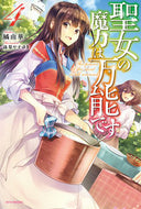 #橘由華 #聖女の魔力は万能です４