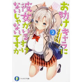 お助けキャラに彼女がいるわけないじゃ　２