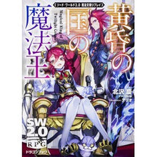 Load image into Gallery viewer, 黄昏の国の魔法王　ソード・ワールド２．０

