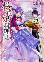 Load image into Gallery viewer, ＃佐藤 三 ＃桜花妃料理帖 ｻﾄｳｻﾝ :9784040726328
