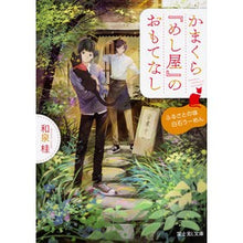 画像をギャラリービューアに読み込む, かまくら『めし屋』のおもてなし　ふるさと
