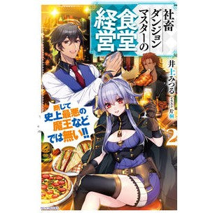 社畜ダンジョンマスターの食堂経営　　　２