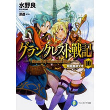 Load image into Gallery viewer, グランクレスト戦記　　１０　始祖皇帝テオ
