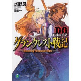 グランクレスト戦記ＤＯ　英雄の系譜