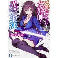 スキだらけ女教師と異端生徒　斬影桜花