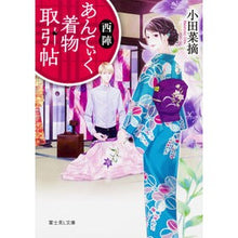 画像をギャラリービューアに読み込む, ＃小田　菜摘 ＃西陣あんてぃく着物取引帖 ｵﾀﾞﾅﾂﾐ KADOKAWA (富士見L文庫) : Natsumi Oda Nishijin Antique Kimono Trading Book :9784040726724

