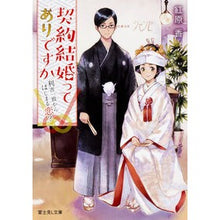 Load image into Gallery viewer, 契約結婚ってありですか　利害一致から始ま
