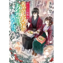 画像をギャラリービューアに読み込む, ＃友麻　碧 ＃あやかしお宿のお弁当をあなたに。 ﾕｳﾏﾐﾄﾞﾘ | Aoi Tomoma :9784040726762
