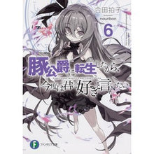 画像をギャラリービューアに読み込む, 豚公爵に転生したから、今度は君に好き　６
