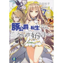 画像をギャラリービューアに読み込む, 豚公爵に転生したから、今度は君に好き　７
