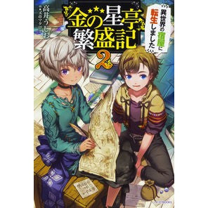 金の星亭繁盛記～異世界の宿屋に転生し　２