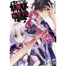 画像をギャラリービューアに読み込む, 史上最強の大魔王、村人Ａに転生する　２
