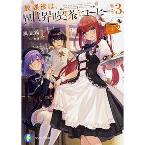 放課後は、異世界喫茶でコーヒーを　　　３