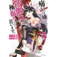 画像をギャラリービューアに読み込む, 痛いのは嫌なので防御力に極振りしたい　５
