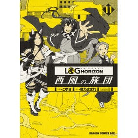 ログ・ホライズン～西風の旅団～　　１１