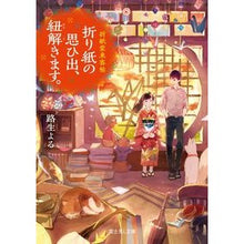 Load image into Gallery viewer, 折り紙の思ひ出、紐解きます。　折紙堂来客
