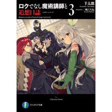 画像をギャラリービューアに読み込む, ロクでなし魔術講師と追想日誌　　　３
