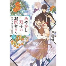 画像をギャラリービューアに読み込む, あやかし双子のお医者さん　　　６
