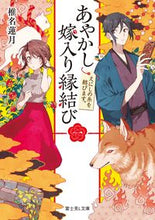画像をギャラリービューアに読み込む, #椎名蓮月 #あやかし嫁入り縁結び１えにしの糸
