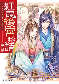 ＃雪村 花菜 ＃紅霞後宮物語　　　８ ﾕｷﾑﾗｶﾅ :9784040727486