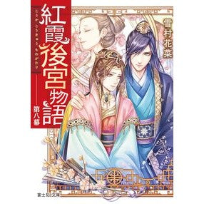 紅霞後宮物語　　　８