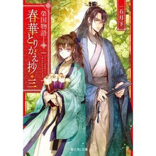 画像をギャラリービューアに読み込む, 春華とりかえ抄　　　３　榮国物語
