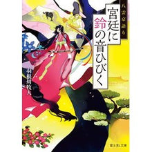 画像をギャラリービューアに読み込む, 宮廷に鈴の音ひびく　八雲京語り
