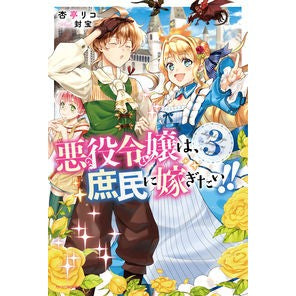 悪役令嬢は、庶民に嫁ぎたい！！　　　３