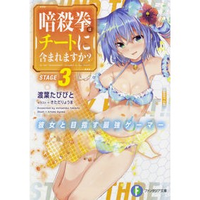 暗殺拳はチートに含まれますか？　　　３