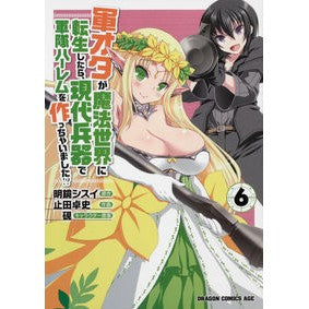 軍オタが魔法世界に転生したら、現代兵　６ Meikiyoshisui If a military geek reincarnates in magical world, modern soldier 6