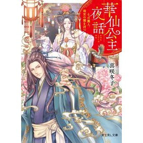 華仙公主夜話　その麗人、後宮の闇を討つ