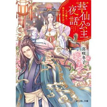 画像をギャラリービューアに読み込む, 華仙公主夜話　その麗人、後宮の闇を討つ
