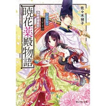 画像をギャラリービューアに読み込む, 暁花薬殿物語 Teiko Sasaki
