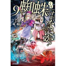 画像をギャラリービューアに読み込む, 蜘蛛ですが、なにか？　　　９ Baba Okina It's a spider, but what is it? 9
