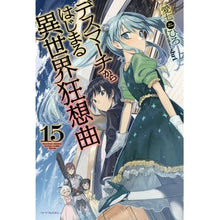 画像をギャラリービューアに読み込む, デスマーチからはじまる異世界狂想曲　１５
