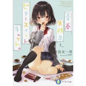 青春失格男と、ビタースイートキャット。