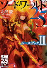 画像をギャラリービューアに読み込む, #北沢慶 #ソード・ワールド２．５ルールブック２

