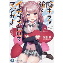 画像をギャラリービューアに読み込む, 陰キャラな俺とイチャつきたいってマジかよ
