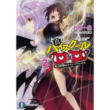 Load image into Gallery viewer, 真ハイスクールＤ×Ｄ　　　２　実力試験の
