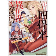 四畳半異世界交流記　　　１ Yamaguchimikoto Four Tatami and a Half Different World Exchange Diary 1