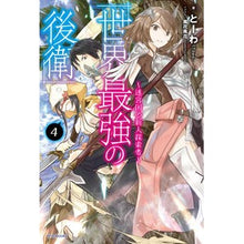 Load image into Gallery viewer, 世界最強の後衛～迷宮国の新人探索者～　４

