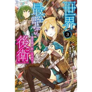 世界最強の後衛～迷宮国の新人探索者～　３ Towa The world's strongest rear guard ~ New explorer of labyrinth country 3