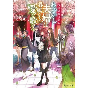 Aya Azuma / Ayakashi Couple Sing Love to Their Retainers.