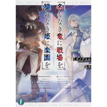 画像をギャラリービューアに読み込む, 名もなき竜に戦場を、穢れなき姫に楽園を

