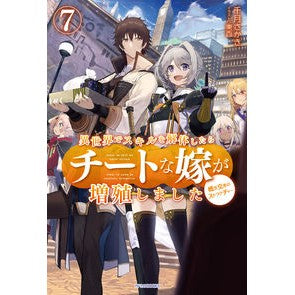 異世界でスキルを解体したらチートな嫁　７