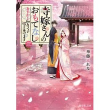 画像をギャラリービューアに読み込む, 寺嫁さんのおもてなし　　　３　あやかし和
