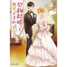 画像をギャラリービューアに読み込む, 契約結婚ってありですか　　　２　結婚式は
