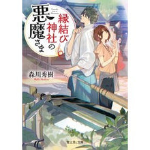 画像をギャラリービューアに読み込む, 縁結び神社の悪魔さま

