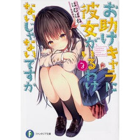 お助けキャラに彼女がいるわけないじゃ　３