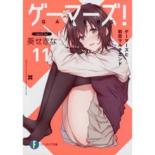 画像をギャラリービューアに読み込む, ゲーマーズ！　　１１　ゲーマーズと初恋マ
